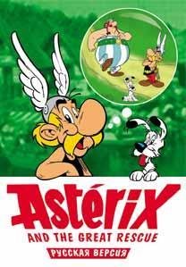 Asterix and the Great Rescue [Rus]