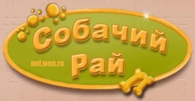 Собачий рай Nel.wen.ru