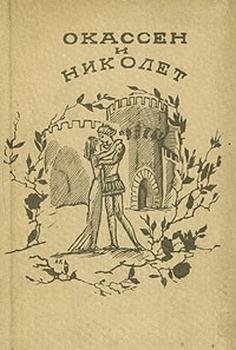 Автор неизвестен Окассен и Николетта