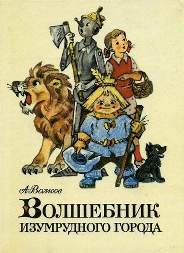 волшебник изумрудного города