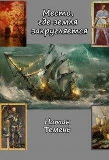 Место где земля закругляется