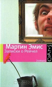 Мартин Эмис - Записки о Рейчел