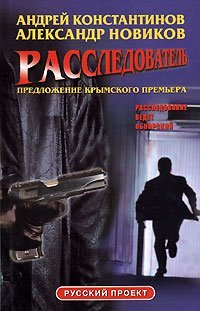 Расследователь Предложение крымского премьера