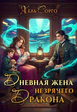 Сорго Хель Дневная жена незрячего дракона (2026)