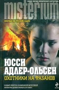 Адлер-Ольсен - 2.Охотники на фазанов