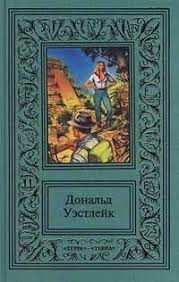 Уэстлейк Дональд В колыбели с голодной крысой (1963)