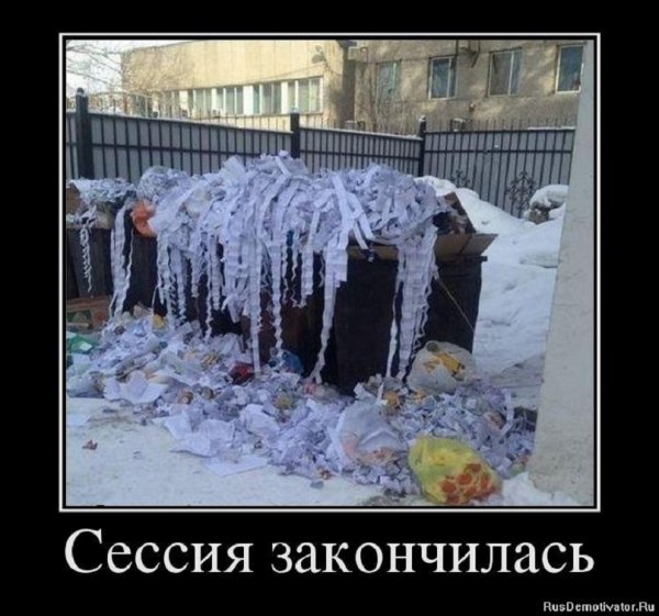 Шпоргалки не нужны, сессия закончилась