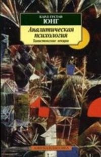 Аналитическая психология. Тавистокские л