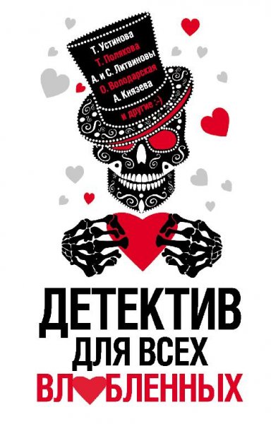 Детектив для всех влюбленных -сборник