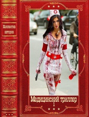 Райх Кэти Медицинский триллер. Компиляция. Книги...