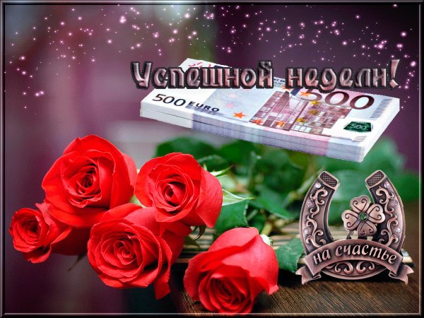 Успешной недели!