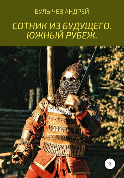 Сотник из будущего 2. Южный рубеж # Андрей Булычев[.awb]