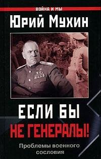 Ю.Мухин-ЕСЛИ БЫ НЕ ГЕНЕРАЛЫ (Проблемы во