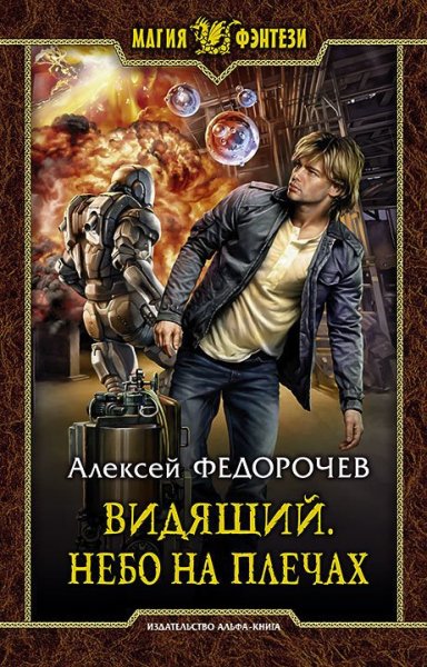 Fedorochev Aleksey.-.Vidjaschiy 3.(AWB)