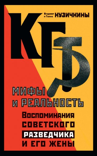 Кузичкины Владимир и Галина. КГБ. Мифы и реальность