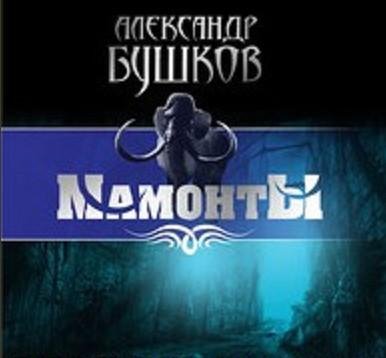 Александр Бушков-(Мамонты1)Золотой демон