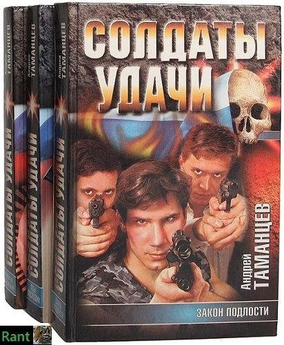 Андрей Таманцев. Солдаты удачи