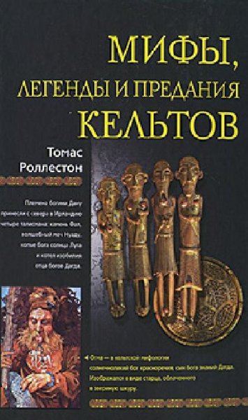 Роллестон. Мифы, легенды и предания кельтов