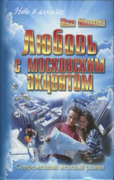 Монакова. Любовь с московским акцентом