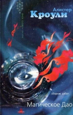 Krouli Alister Magicheskoe Dao sbornik