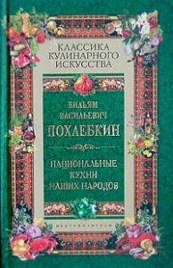 Похлёбкин В.В.-Национальные кухни наших народо