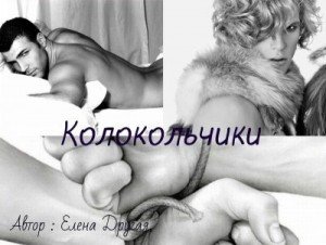 Другая Елена Колокольчики