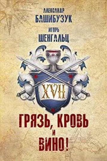 Шенгальц. XVII. Грязь, кровь, вино
