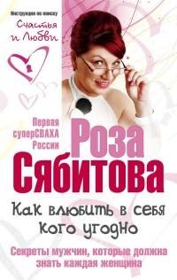 Роза Сябитова - Как влюбить в себя кого