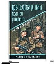 Б.Сушинский-Фельдмаршал должен умереть.1