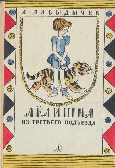 Лёлишна из третьего подъезда