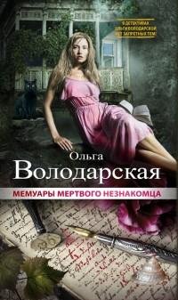 Володарская - Мемуары мертвого незнакомц