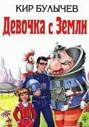 К.Булычев-Девочка с Земли