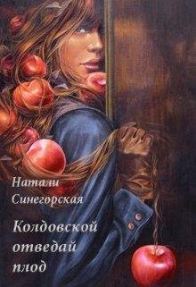 КОЛДОВСКОЙ ОТВЕДАЙ ПЛОД