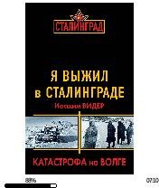 И.Видер-Я выжил в Сталинграде. Катастроф