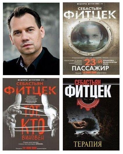 ФИТЦЕК Себастьян - Собрание сочинений (2006-2019) FB2
