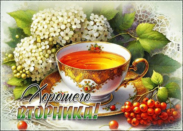 Анимированная открытка вторник
