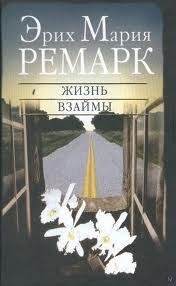 Эрих Мария Ремарк Жизнь взаймы