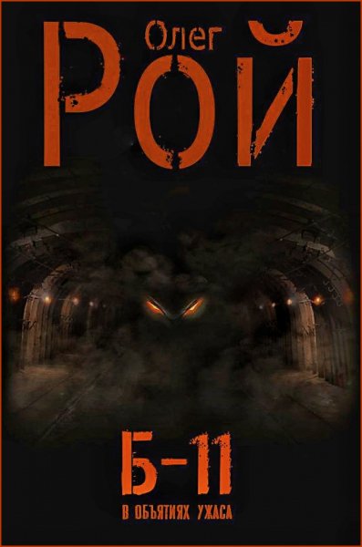 Б-11