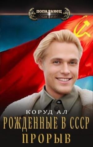 Ал Коруд Рожденные в СССР. Прорыв