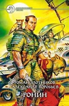 Злотников.Воробьёв.Ронин