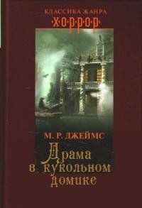 Джеймс - Драма в кукольном домике(Когда