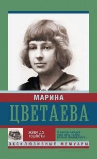 Марина Цветаева - Живу до тошноты