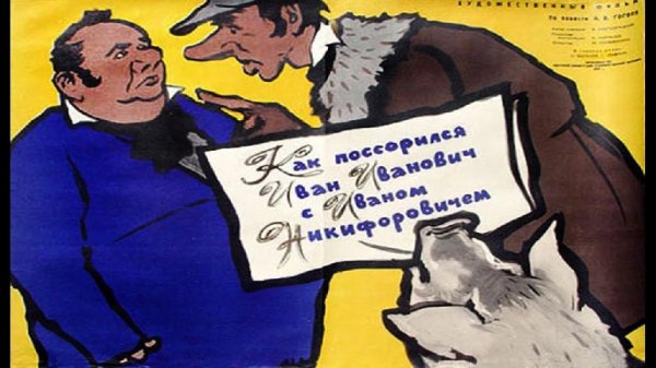 Как поссорился Иван Иванович с Иваном Никифоровичем - Гоголь