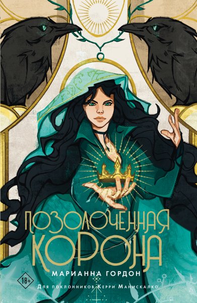 Гордон Марианна. Позолоченная корона