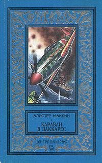 А.Маклин-Караван в Ваккарес