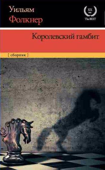 Уильям Фолкнер Королевский гамбит (сборник)