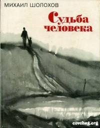 81. Шолохов М.А. - Судьба человека