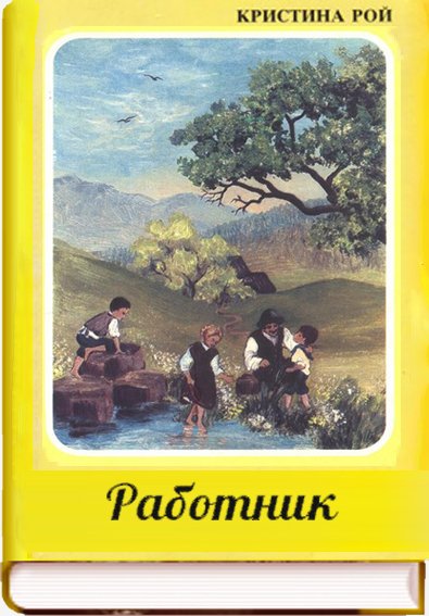 Работник