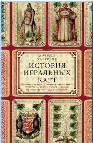 История игральных карт. Вековые традиции