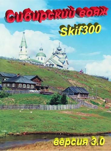 Skif300 Сибирский вояж (версия 3.0)